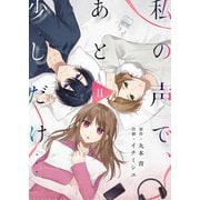 私の声で、あと少しだけ・・・（11）（comipo comics） [電子書籍]