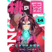 桃の園（14）（comipo comics） [電子書籍]