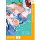 恋はカーテンコールのあとで。【合本版】2巻（comipo comics） [電子書籍]
