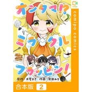 オンタマ！？ミラクルフラッピン！【合本版】2巻（comipo comics） [電子書籍]