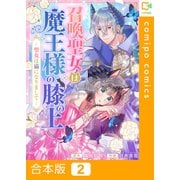 召喚聖女は魔王様の膝の上～聖女は猫になりまして～【合本版】2巻（comipo comics） [電子書籍]