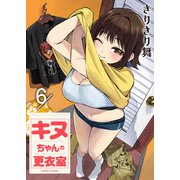 キヌちゃんの更衣室（6）（comipo comics） [電子書籍]
