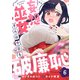 妄想巫女さんは今日も破廉恥（6）（comipo comics） [電子書籍]