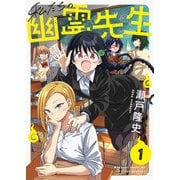 私たちの幽霊先生（1）（comipo comics） [電子書籍]