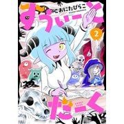 すうぃーとだーく（2）（comipo comics） [電子書籍]