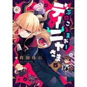ぷにころまおー！デーニャさま（5）（comipo comics） [電子書籍]