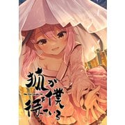 狐が僕を待っている（1）（comipo comics） [電子書籍]