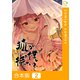 狐が僕を待っている【合本版】2巻（comipo comics） [電子書籍]