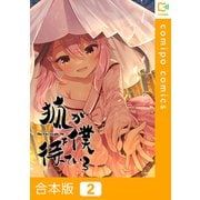 狐が僕を待っている【合本版】2巻（comipo comics） [電子書籍]
