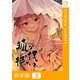 狐が僕を待っている【合本版】3巻（comipo comics） [電子書籍]