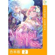 Magical Kiss【合本版】2巻（comipo comics） [電子書籍]