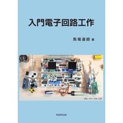 入門電子回路工作（学術研究出版） [電子書籍]