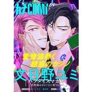 カチCOMI vol.64（秋田書店） [電子書籍]