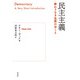 民主主義：終わりなき包摂のゆくえ（白水社） [電子書籍]