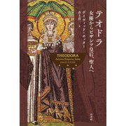 テオドラ：女優からビザンツ皇后、聖人へ（白水社） [電子書籍]