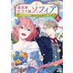 異世界仕立て屋ソフィア 貧乏令嬢、現代知識で服を作ってみんなの暮らしを豊かにします 4巻【特典イラスト付き】（コアミックス） [電子書籍]