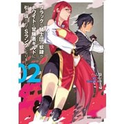 【期間限定閲覧 無料お試し版 2025年6月15日まで】ブラックな騎士団の奴隷がホワイトな冒険者ギルドに引き抜かれてSランクになりました 2（オーバーラップ） [電子書籍]