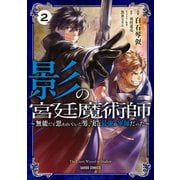 【期間限定閲覧 無料お試し版 2025年6月15日まで】影の宮廷魔術師 2 ～無能だと思われていた男、実は最強の軍師だった～（オーバーラップ） [電子書籍]