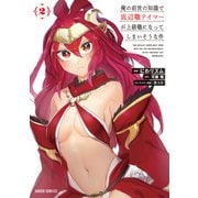 【期間限定閲覧 無料お試し版 2025年6月15日まで】俺の前世の知識で底辺職テイマーが上級職になってしまいそうな件 2（オーバーラップ） [電子書籍]