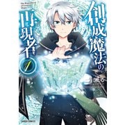 【期間限定閲覧 無料お試し版 2025年6月15日まで】創成魔法の再現者 1（オーバーラップ） [電子書籍]