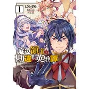 【期間限定閲覧 無料お試し版 2025年6月15日まで】底辺領主の勘違い英雄譚 1（オーバーラップ） [電子書籍]