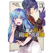 【期間限定閲覧 無料お試し版 2025年6月15日まで】底辺領主の勘違い英雄譚 3（オーバーラップ） [電子書籍]