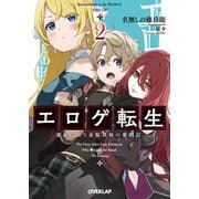 【期間限定閲覧 無料お試し版 2025年6月15日まで】エロゲ転生 運命に抗う金豚貴族の奮闘記 2（オーバーラップ） [電子書籍]