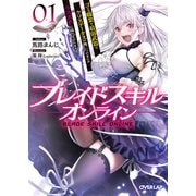 【期間限定閲覧 無料お試し版 2025年6月15日まで】ブレイドスキル・オンライン 1 ～ゴミ職業で最弱武器でクソステータスの俺、いつのまにか「ラスボス」に成り上がります！～（オーバーラップ） [電子書籍]