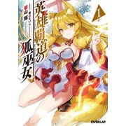 【期間限定閲覧 無料お試し版 2025年6月15日まで】英雄覇道の狐巫女 1（オーバーラップ） [電子書籍]