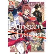【期間限定閲覧 無料お試し版 2025年6月15日まで】ダンジョン・バスターズ 1 ～中年男ですが庭にダンジョンが出現したので世界を救います～（オーバーラップ） [電子書籍]