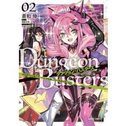【期間限定閲覧 無料お試し版 2025年6月15日まで】ダンジョン・バスターズ 2 ～中年男ですが庭にダンジョンが出現したので世界を救います～（オーバーラップ） [電子書籍]