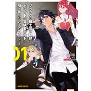 【期間限定閲覧 無料お試し版 2025年6月15日まで】ブラックな騎士団の奴隷がホワイトな冒険者ギルドに引き抜かれてSランクになりました 1（オーバーラップ） [電子書籍]