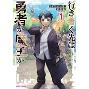 【期間限定閲覧 無料お試し版 2025年6月15日まで】行き着く先は勇者か魔王か 元・廃プレイヤーが征く異世界攻略記 1（オーバーラップ） [電子書籍]