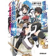 【期間限定閲覧 無料お試し版 2025年6月15日まで】隻眼の龍王と水晶機装の戦姫<クリスタワルキューレ> 1（オーバーラップ） [電子書籍]