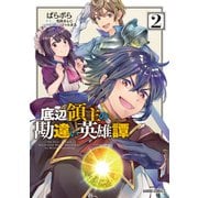 【期間限定閲覧 無料お試し版 2025年6月15日まで】底辺領主の勘違い英雄譚 2（オーバーラップ） [電子書籍]