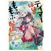 【期間限定閲覧 無料お試し版 2025年6月15日まで】テイマー姉妹のもふもふ配信 1 ～無自覚にもふもふを連れてくる妹がチート級にかわいいので自慢します～（オーバーラップ） [電子書籍]