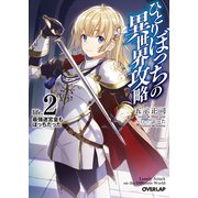 【期間限定閲覧 無料お試し版 2025年6月15日まで】ひとりぼっちの異世界攻略 life.2 最強迷宮皇もぼっちだった（オーバーラップ） [電子書籍]