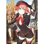 【期間限定閲覧 無料お試し版 2025年6月15日まで】ひとりぼっちの異世界攻略 life.3 泣く少女のための転移魔法（オーバーラップ） [電子書籍]
