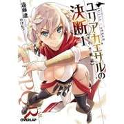【期間限定閲覧 無料お試し版 2025年6月15日まで】ユリア・カエサルの決断 1 ガリア戦記（オーバーラップ） [電子書籍]