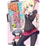 【期間限定閲覧 無料お試し版 2025年6月15日まで】異世界に転生したんだけど俺、天才って勘違いされてない？（オーバーラップ） [電子書籍]