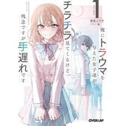 【期間限定閲覧 無料お試し版 2025年6月15日まで】俺にトラウマを与えた女子達がチラチラ見てくるけど、残念ですが手遅れです 1（オーバーラップ） [電子書籍]