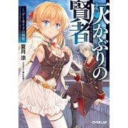 【期間限定閲覧 無料お試し版 2025年6月15日まで】灰かぶりの賢者 I.アーカイドの剣聖（オーバーラップ） [電子書籍]