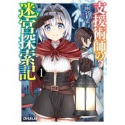 【期間限定閲覧 無料お試し版 2025年6月15日まで】支援術師の迷宮探索記 1（オーバーラップ） [電子書籍]
