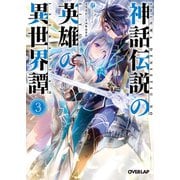 【期間限定閲覧 無料お試し版 2025年6月15日まで】神話伝説の英雄の異世界譚 3（オーバーラップ） [電子書籍]