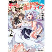 【期間限定閲覧 無料お試し版 2025年6月15日まで】Lv2からチートだった元勇者候補のまったり異世界ライフ 2（オーバーラップ） [電子書籍]
