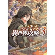 【期間限定閲覧 無料お試し版 2025年6月15日まで】ひとりぼっちの異世界攻略 3（オーバーラップ） [電子書籍]