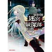 【期間限定閲覧 無料お試し版 2025年6月15日まで】異世界迷宮の最深部を目指そう 1（オーバーラップ） [電子書籍]