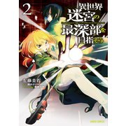 【期間限定閲覧 無料お試し版 2025年6月15日まで】異世界迷宮の最深部を目指そう 2（オーバーラップ） [電子書籍]