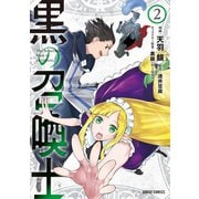 【期間限定閲覧 無料お試し版 2025年6月15日まで】黒の召喚士 2（オーバーラップ） [電子書籍]