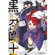 【期間限定閲覧 無料お試し版 2025年6月15日まで】黒の召喚士 3（オーバーラップ） [電子書籍]